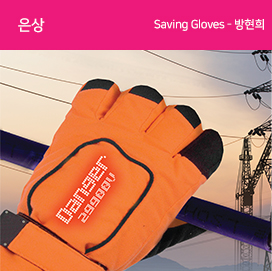 은상 saving gloves-방현희